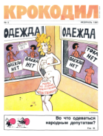 Обложка для Крокодил, 1991 , № 05.pdf